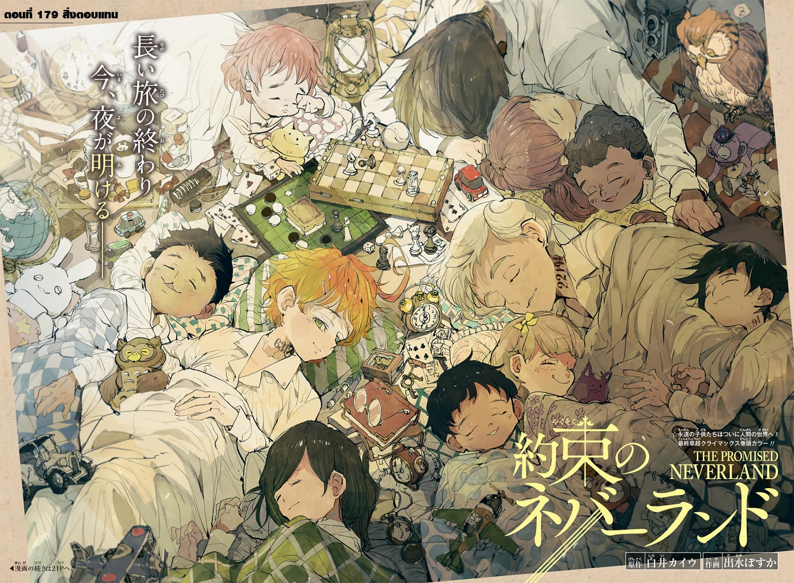 The Promised Neverland 179-สิ่งตอบแทน