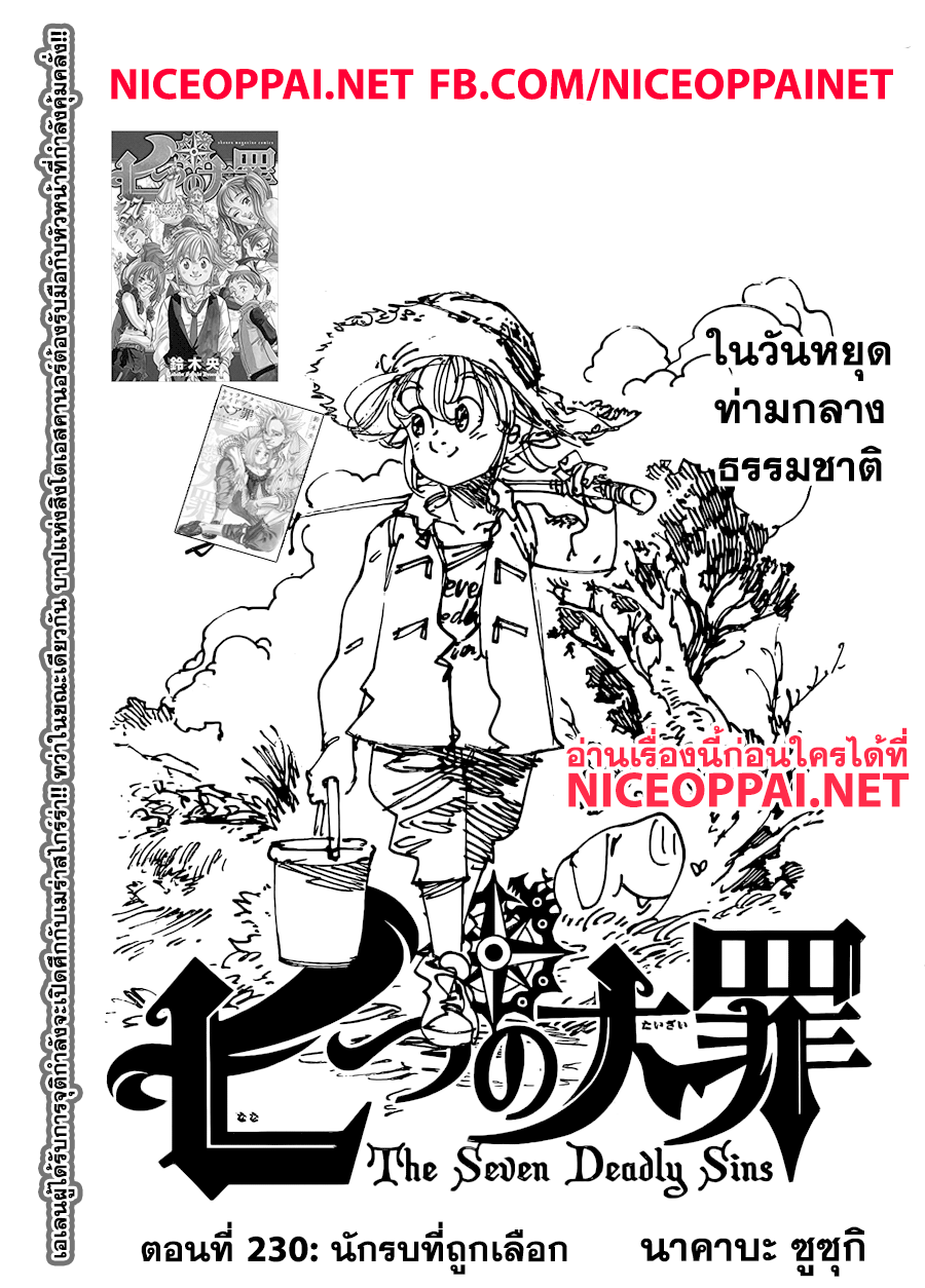 Nanatsu no Taizai 230-นักรบที่ถูกเลือก