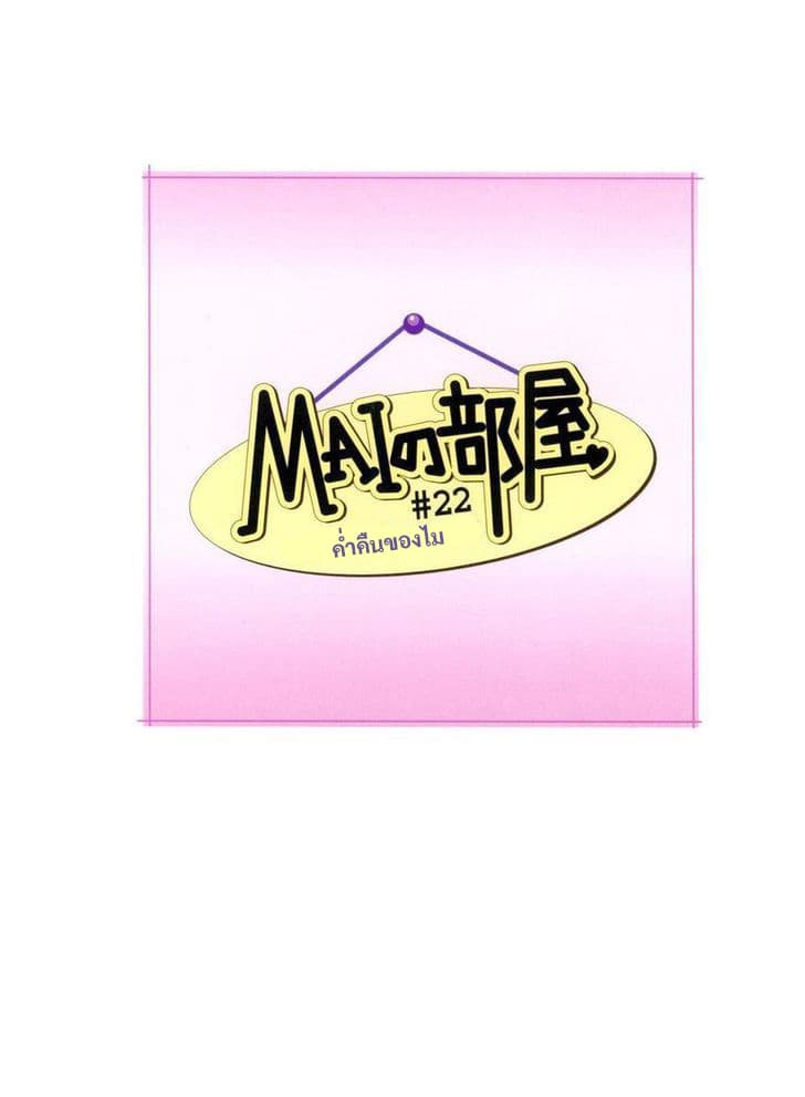 Mai no Heya 22-ค่ำคืนของไม
