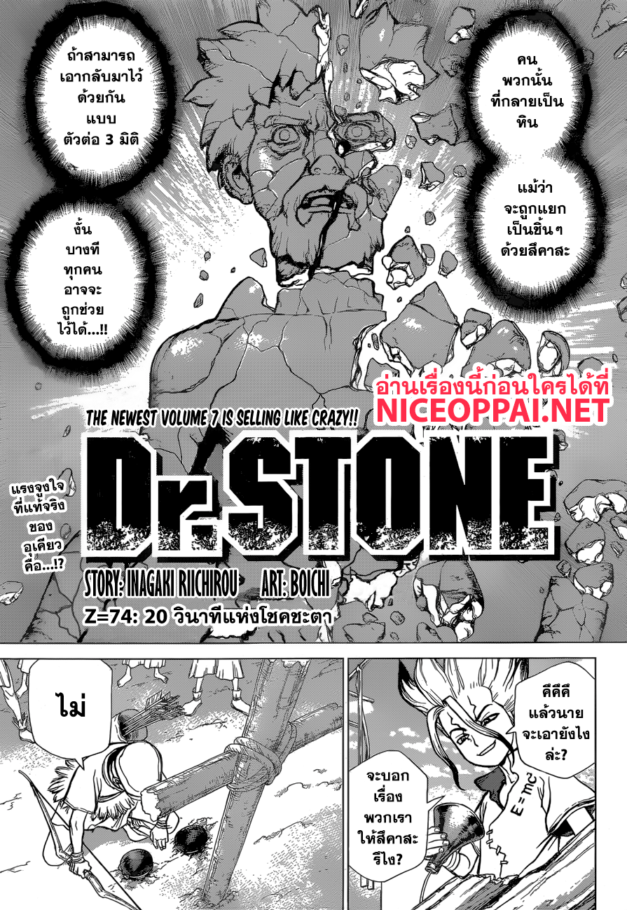 Dr.Stone 74-20 วินาทีแห่งโชคชะตา