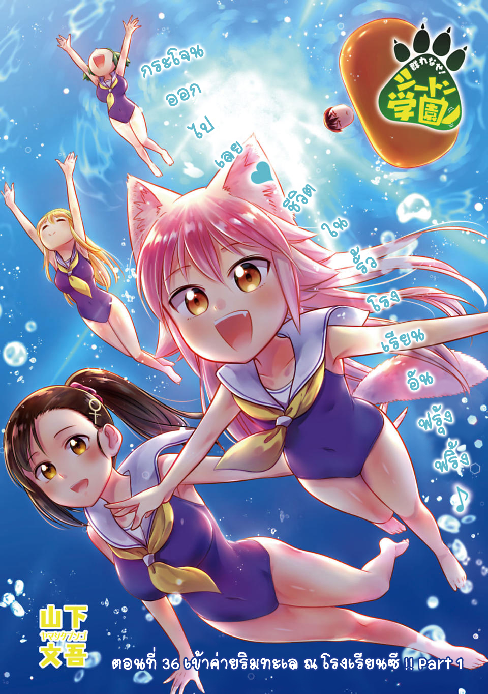 Murenase! Shiiton Gakuen 36-เข้าค่ายริมทะเล ณ โรงเรียนซี !! Part 1