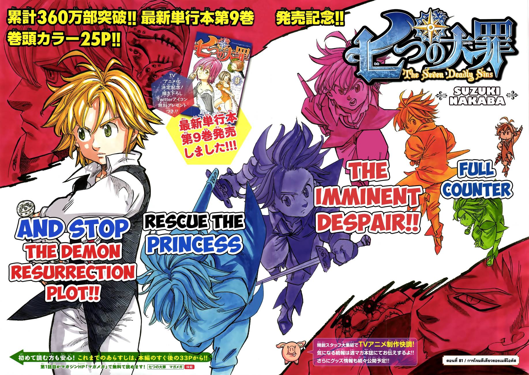 Nanatsu no Taizai 81-การโจมตีเดี่ยวของเมลีโอดัส
