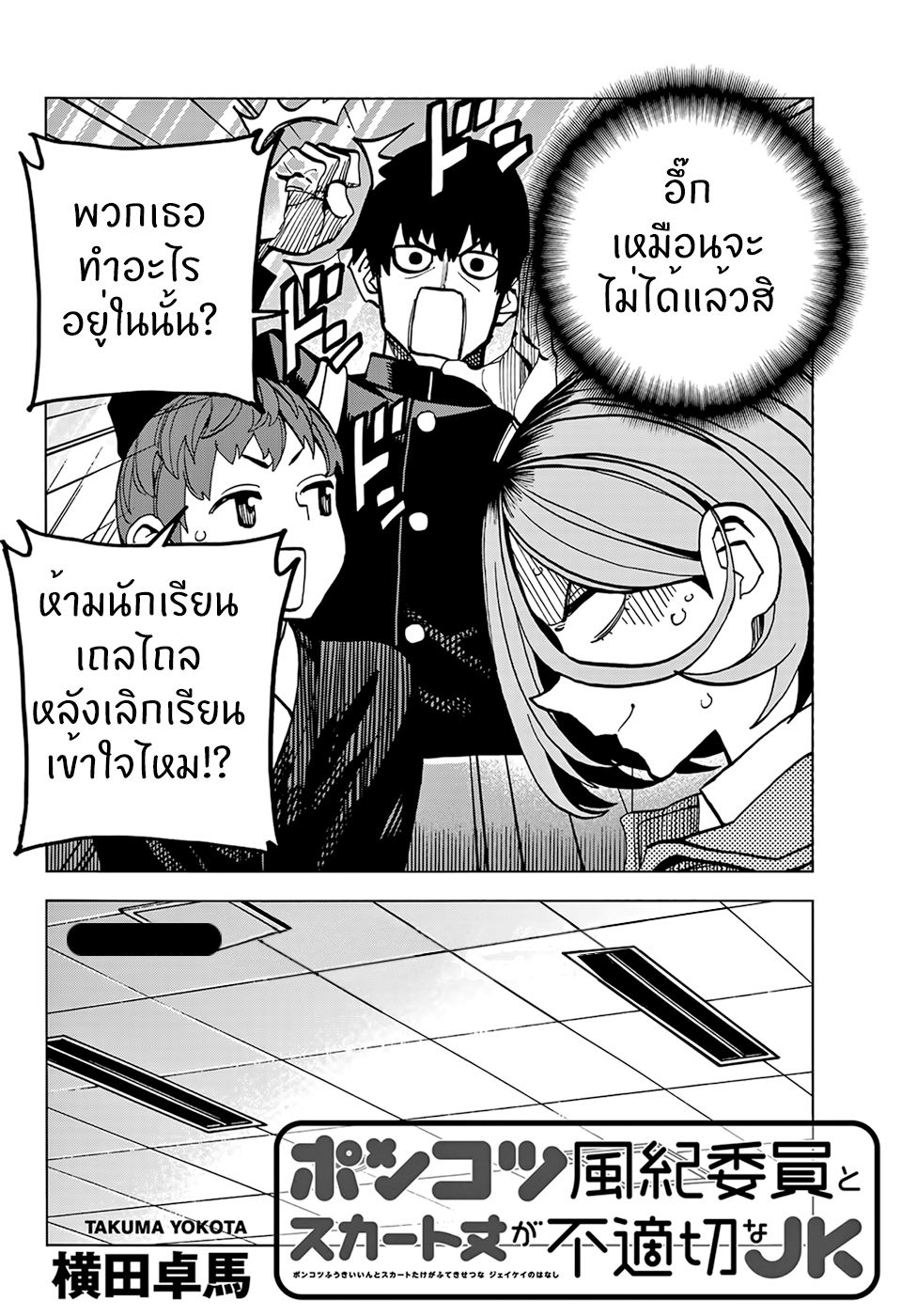 Ponkotsu Fuukiin to Skaato take ga Futekisetsu na JK no Hanashi 3-3