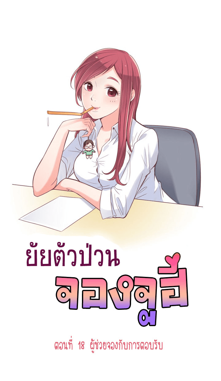 Annoying Jeong Joo Hee ยัยตัวป่วน จองจูฮี 18-18