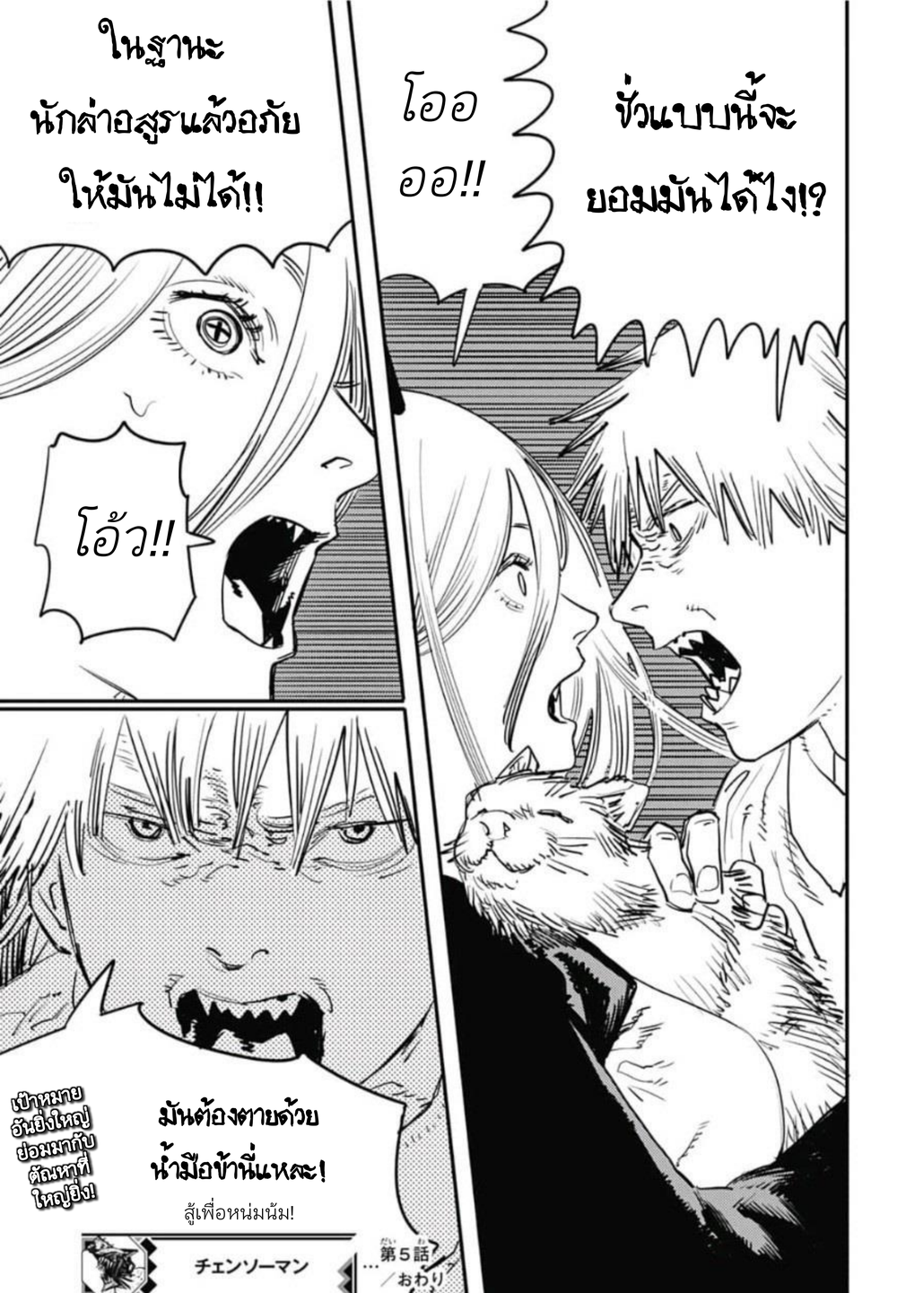 Chainsaw Man 5-ปลดแอกวิถีหน่มน้ม