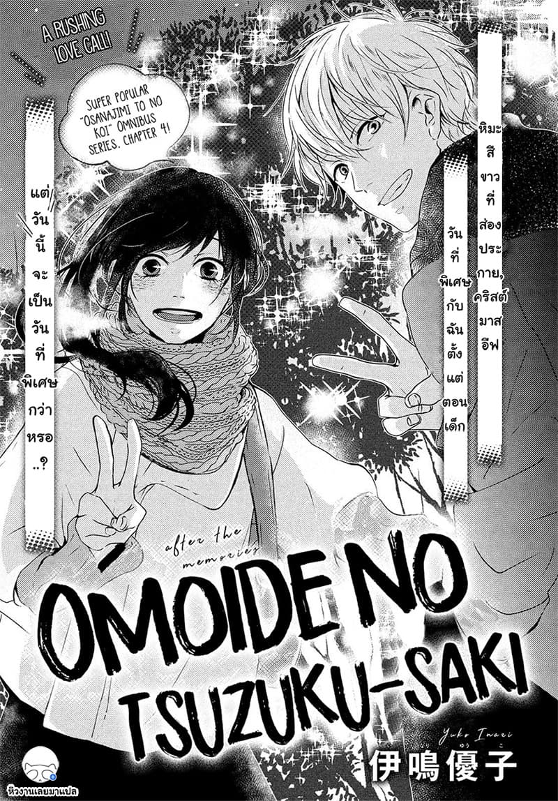 Omoide no Tsuzuku-saki 1-One Shot