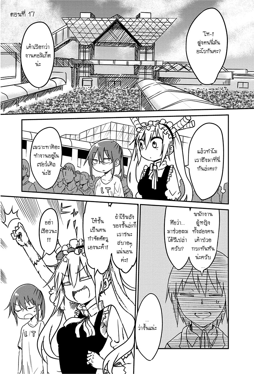 Kobayashi-san Chi no Maid Dragon สาวใช้มังกรของคุณโคบายาชิ 17-โทรุกับงานคอมิเกะ