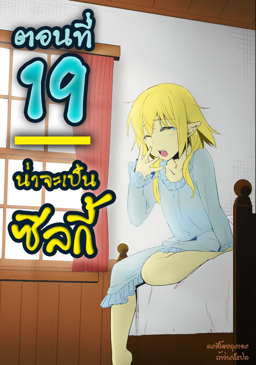 Nidoume no Jinsei wo Isekai de 19-น่าจะเป็นซิลกี้