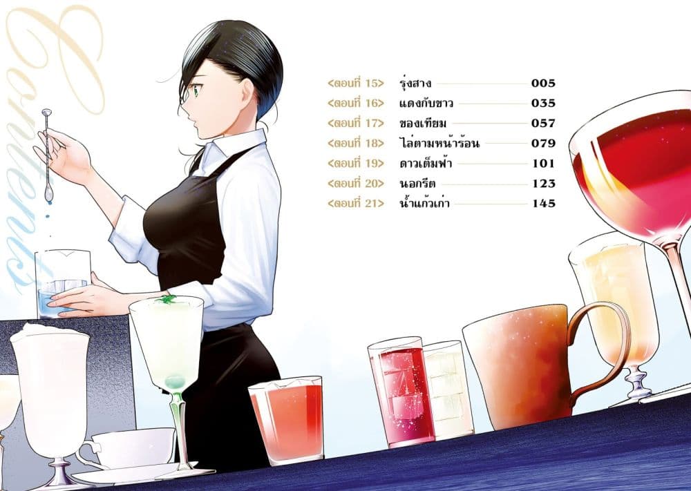 Sleepy Barmaid บาร์เทนเดอร์สาวขี้เซา 15-รุ่งสาง