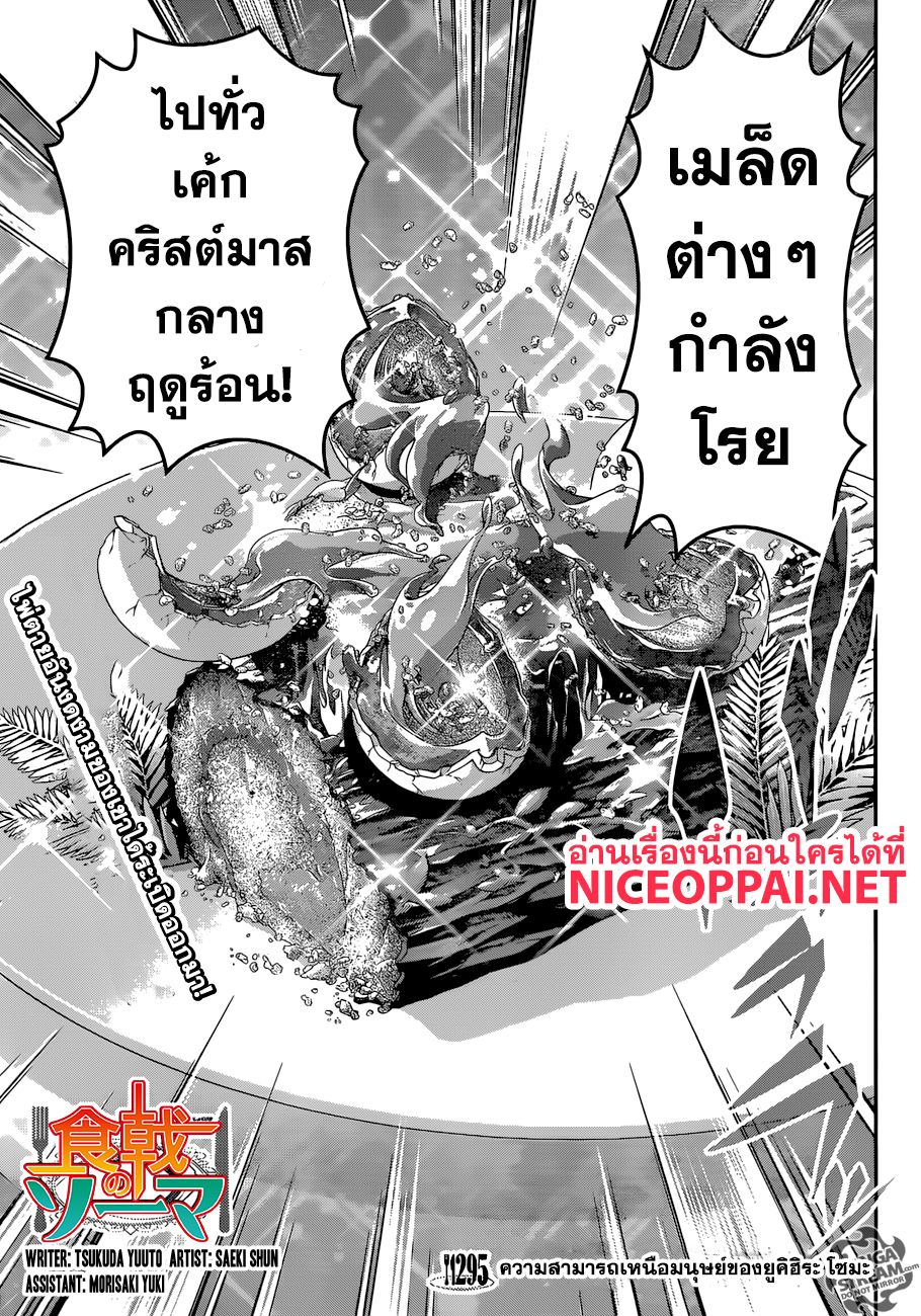 Shokugeki no Soma 295-ความสามารถเหนือมนุษย์ของยูคิฮิระ โซมะ