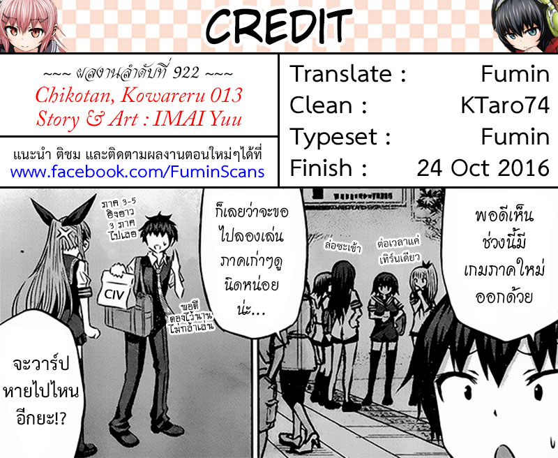 Chikotan, Kowareru 13-เชื่อหรือไม่! เข้าจู่โจมสาวชุดดำรัดรูปด้วยไฟฟ้า!
