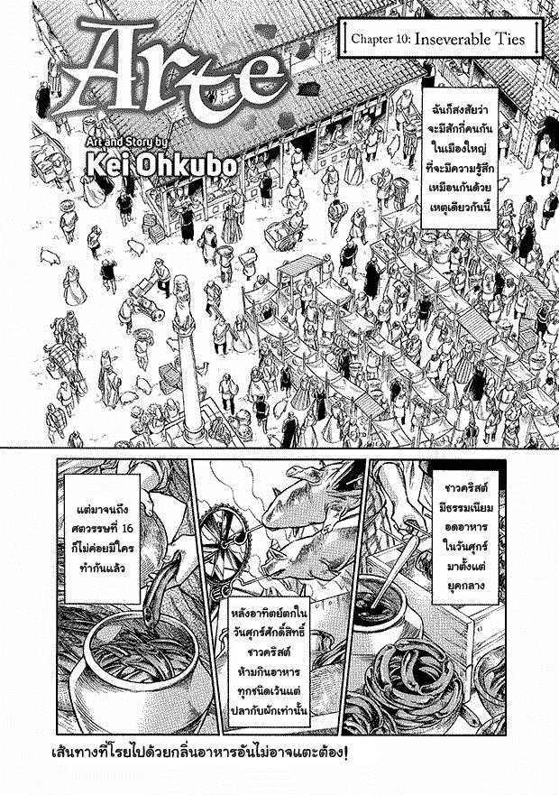 Arte 10-เงื่อนตาย