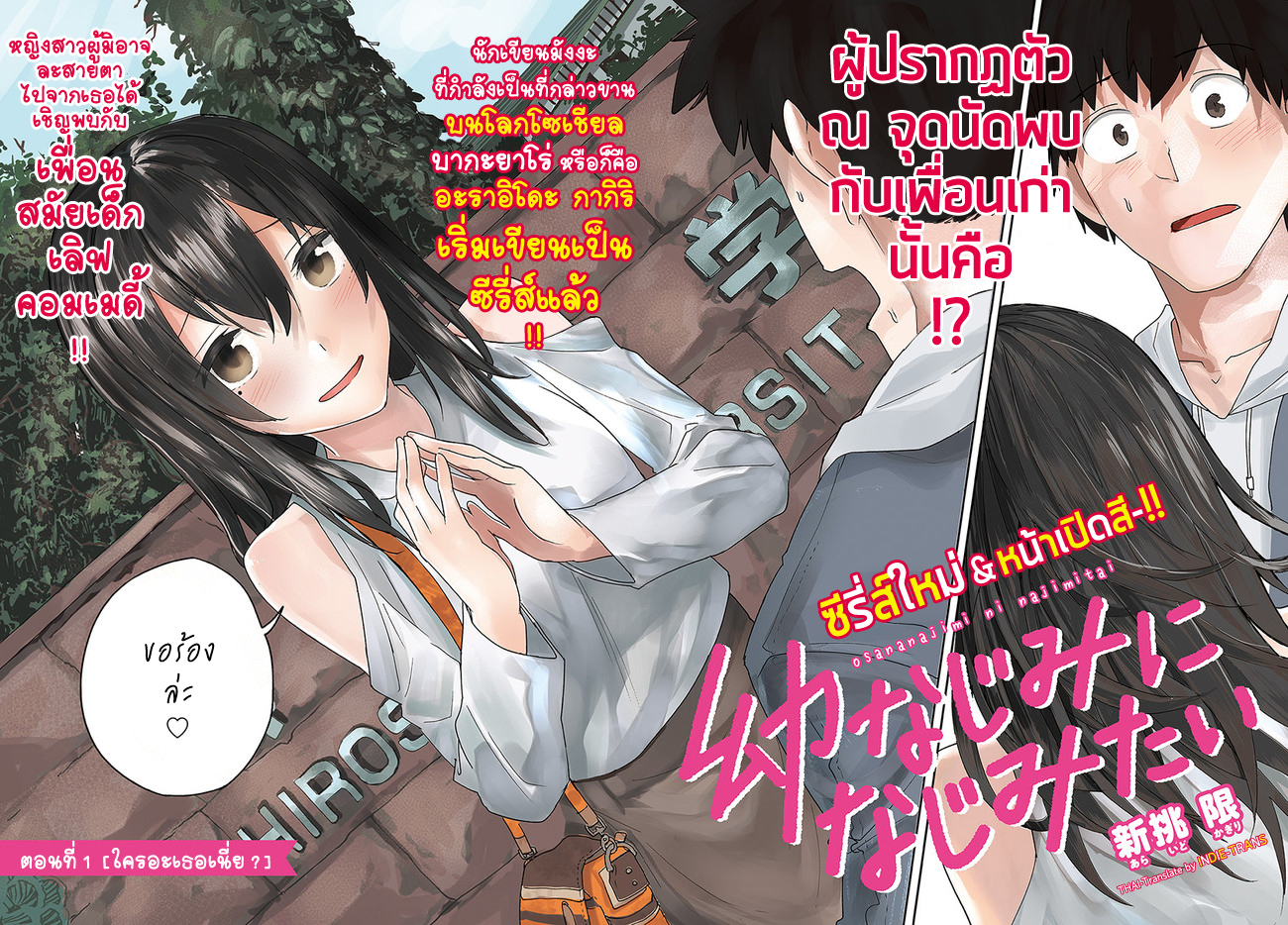 Osananajimi ni najimitai 1-ใครอะเธอเนี่ย ?