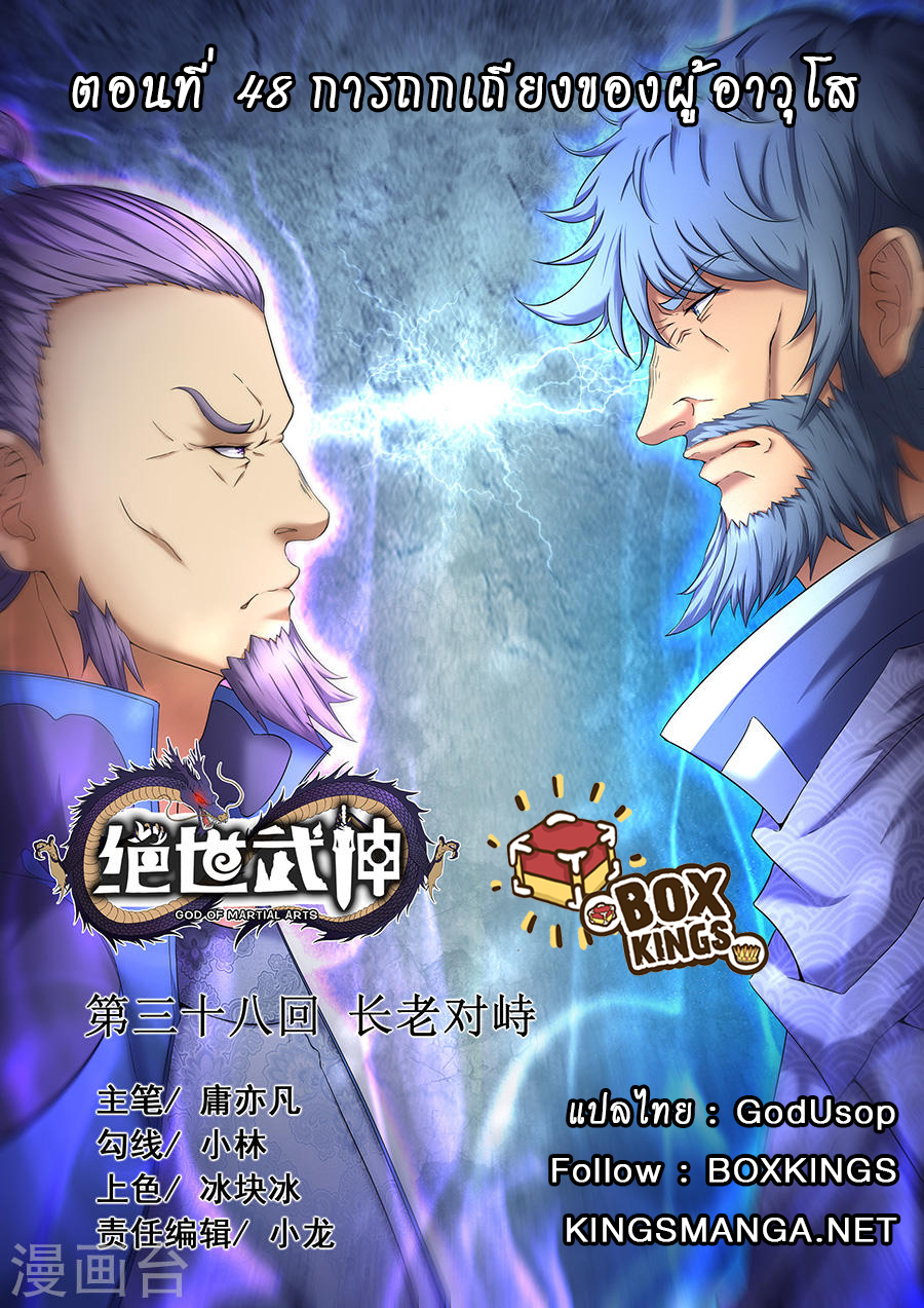 God of Martial Arts 108-การถกเถียงของผู้อาวุโส