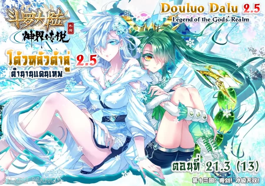 Douluo Dalu - Legend Of The Gods' Realm ตำนานแดนเทพ 21.3-21.3
