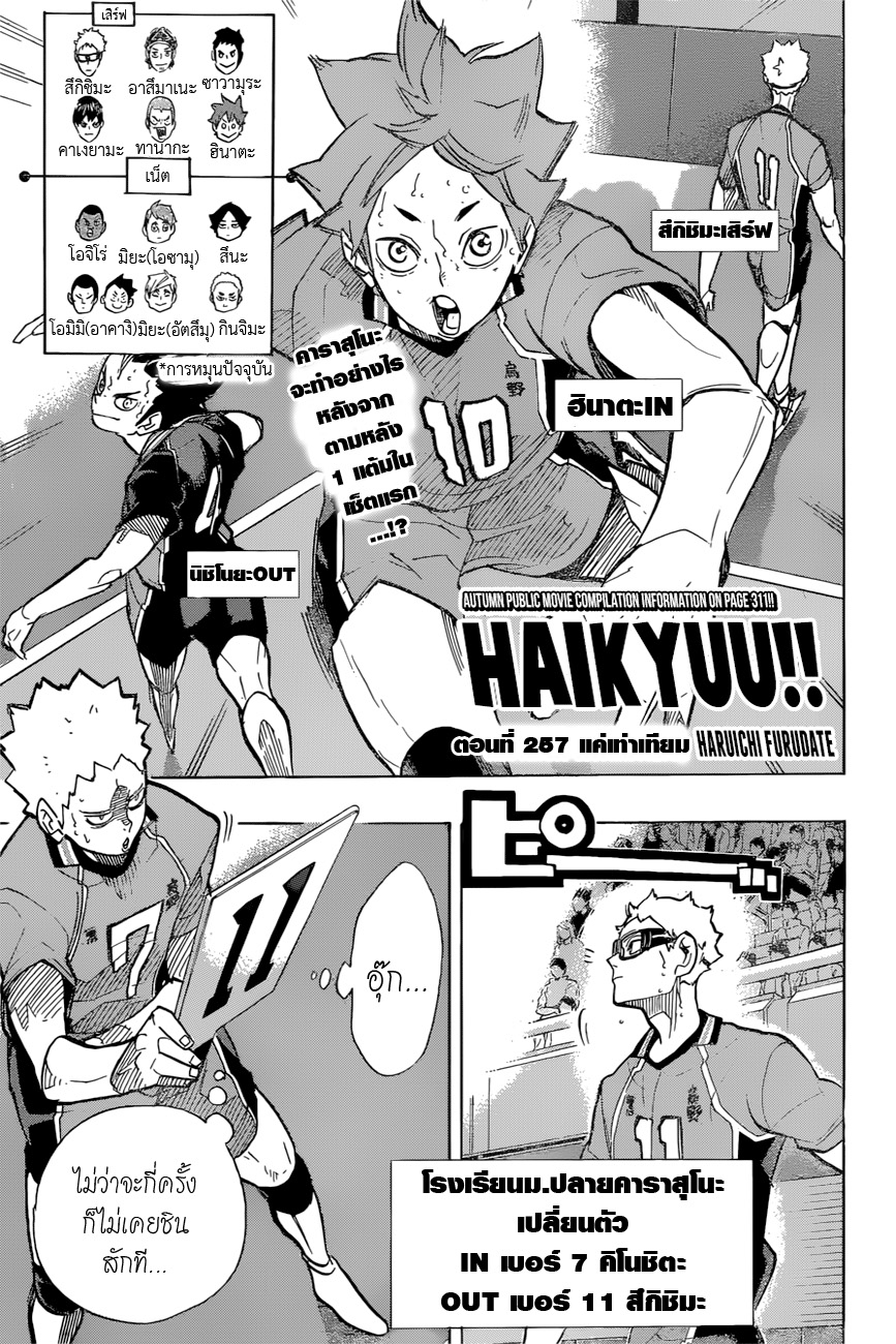 Haikyuu!! 257-แค่เท่าเทียม
