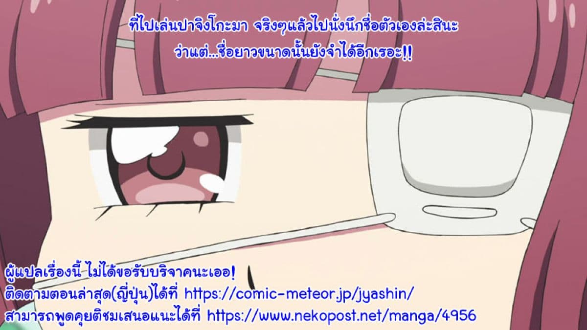 Jashin-chan Dropkick 77-ชื่อจริงของจาชินจัง