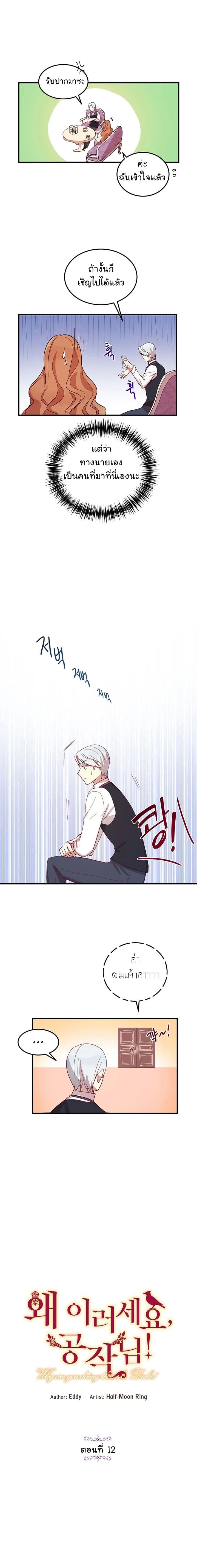 Why Are You Doing This, Duke? ไหงท่านดยุค ถึงได้ทำอย่างนี้ละคะ? 12-12