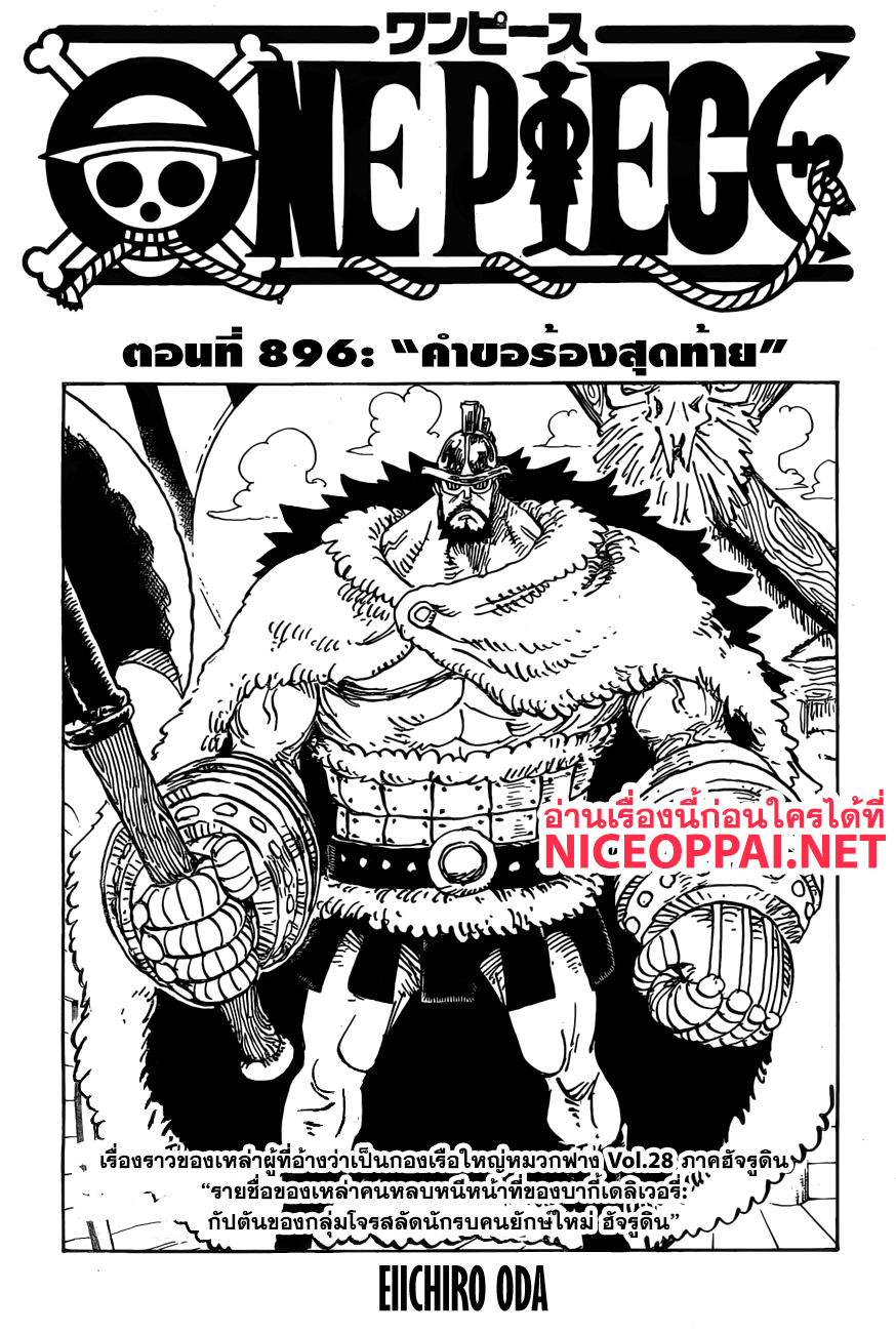 One Piece 896-คำขอร้องสุดท้าย