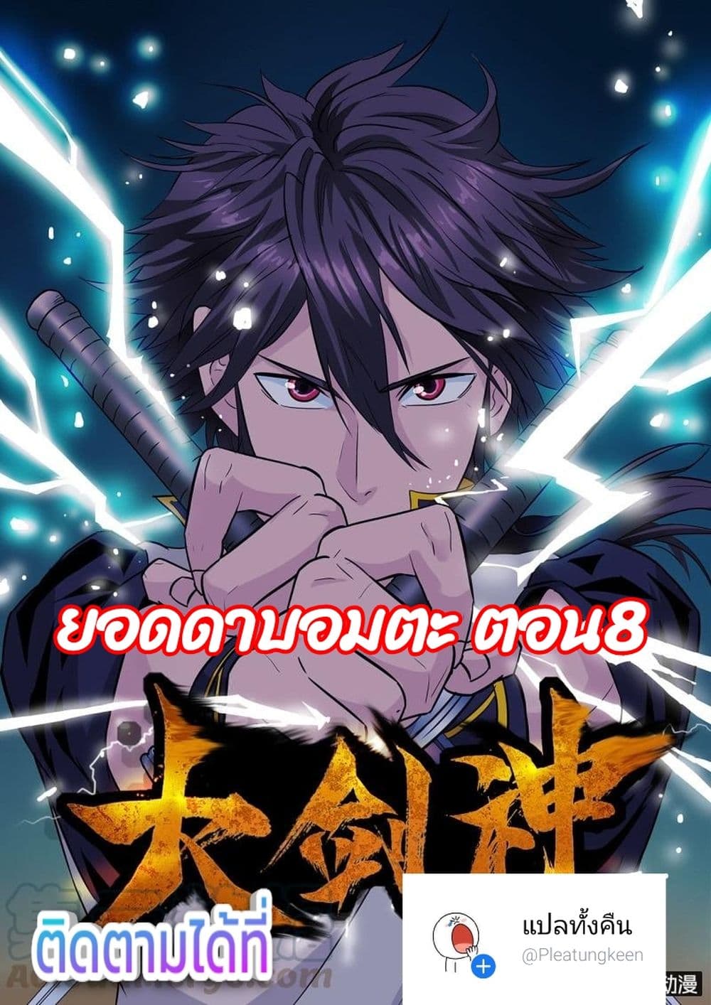 Greatest Sword Immortal 8-8