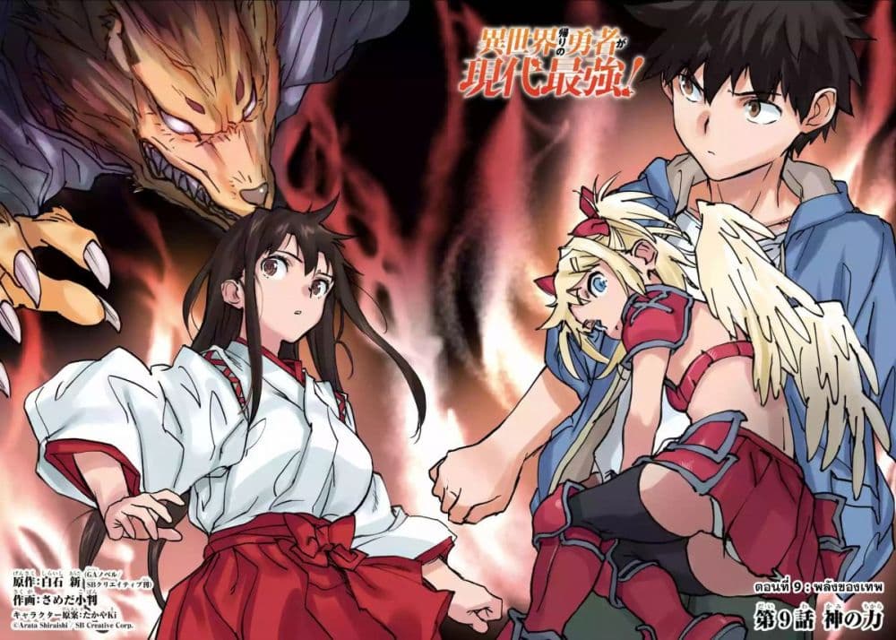 Isekai Kaeri no Yuusha ga Gendai Saikyou! Inou Battle-kei Bishoujo o Bishibashi Choukyou Suru Koto ni!? ผู้กล้ากลับมาจากต่างโลก 9-พลังของเทพ