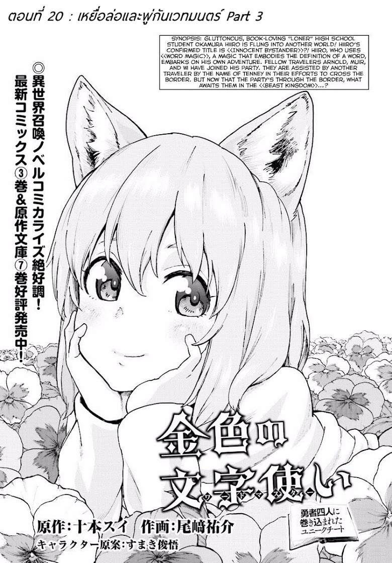 Konjiki no Moji Tsukai - Yuusha Yonin ni Makikomareta Unique Cheat ผู้ใช้อักษรสีทอง 20-เหยื่อล่อและพู่กันเวทมนตร์ Part 3