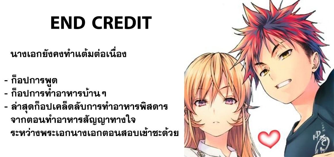 Shokugeki no Soma 261-นางฟ้ากบฎ