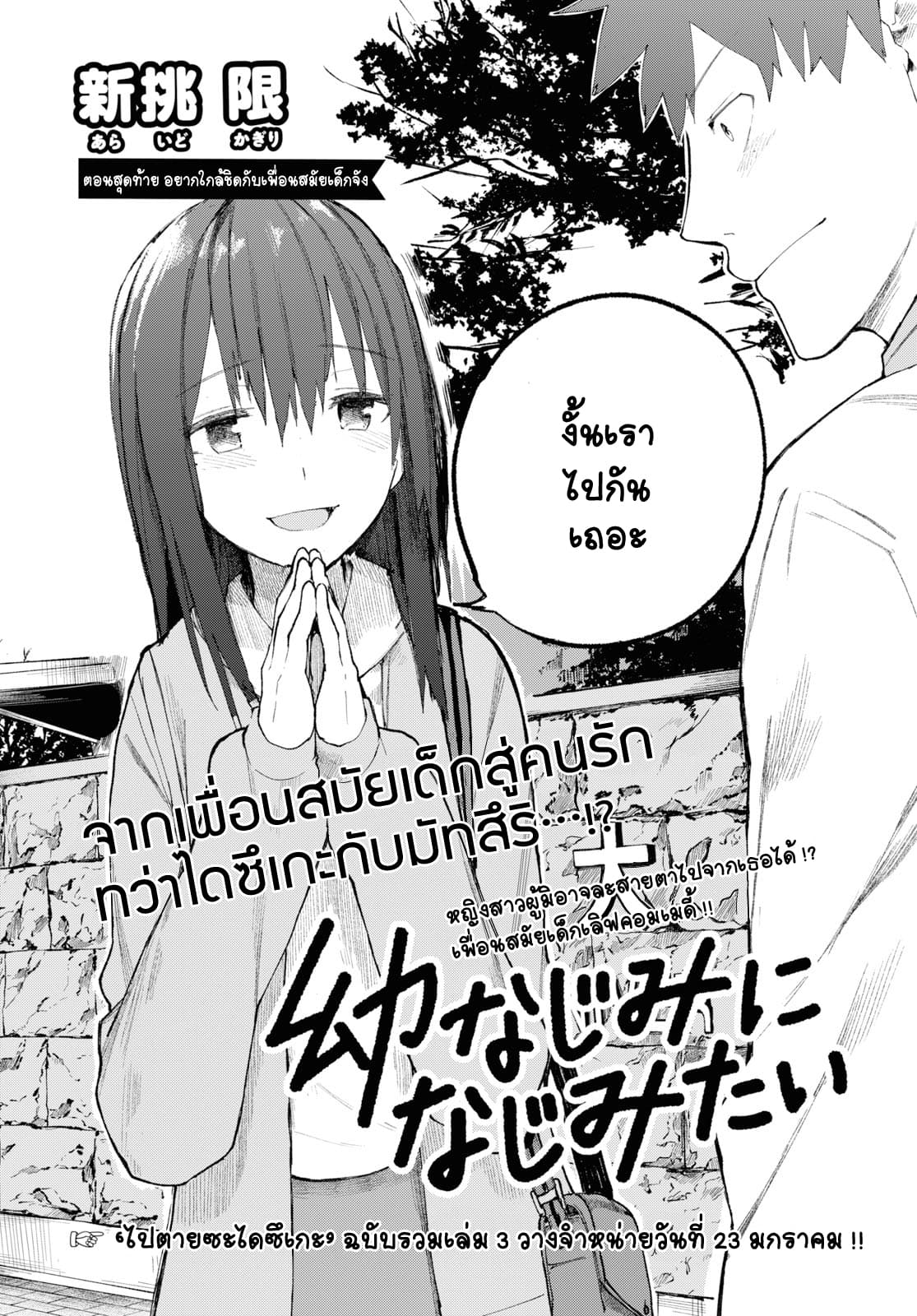 Osananajimi ni najimitai 24-อยากใกล้ชิดกับเพื่อนสมัยเด็กจัง (ตอนจบ)