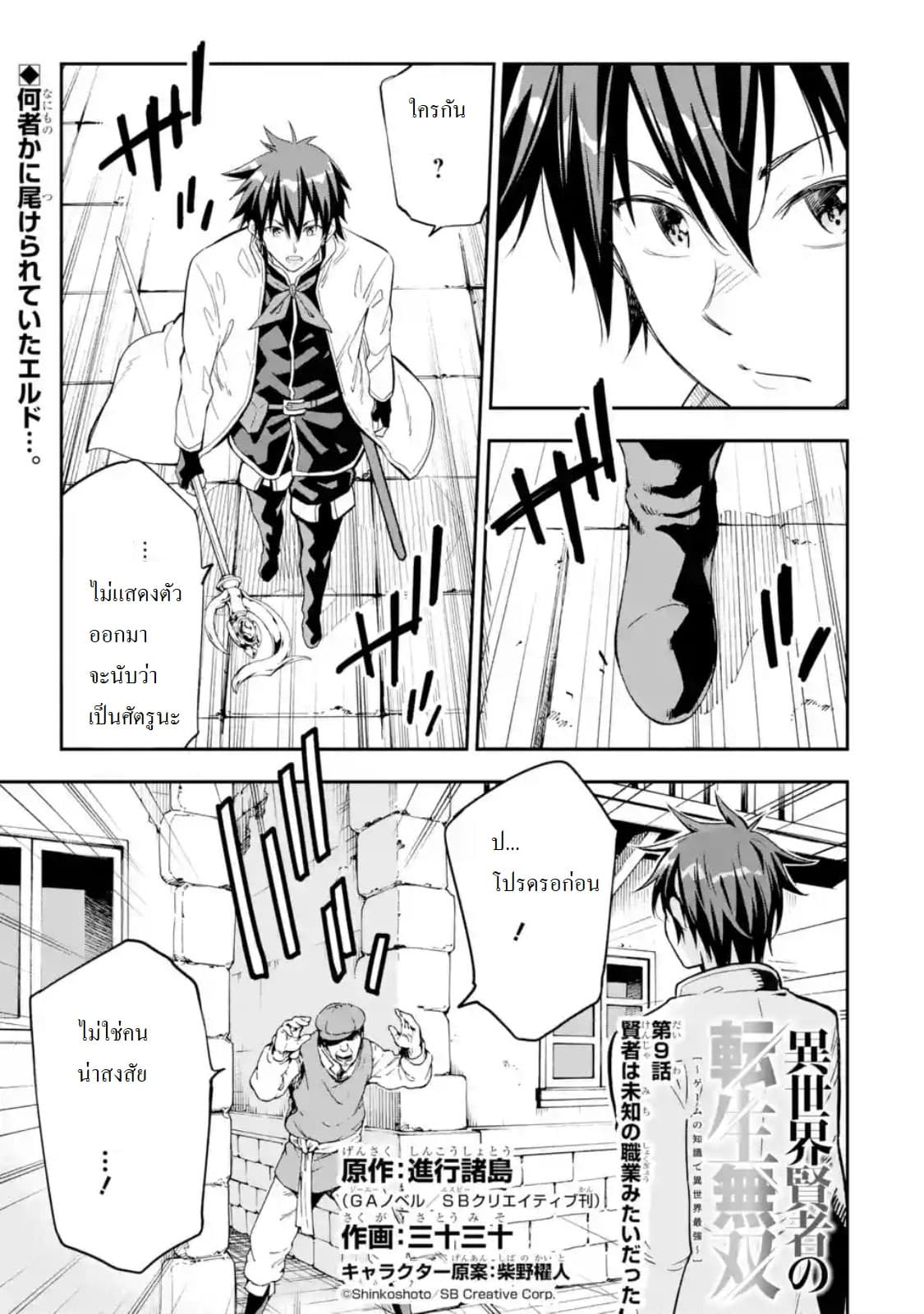 Different World Reincarnation as a Sage แกร่งเกมเกิดใหม่ไร้พ่ายไปเลือกปราชญ์ 9-ปราชญ์เหมือนเป็นอาชีพที่ไม่รู้จักกันล่ะ