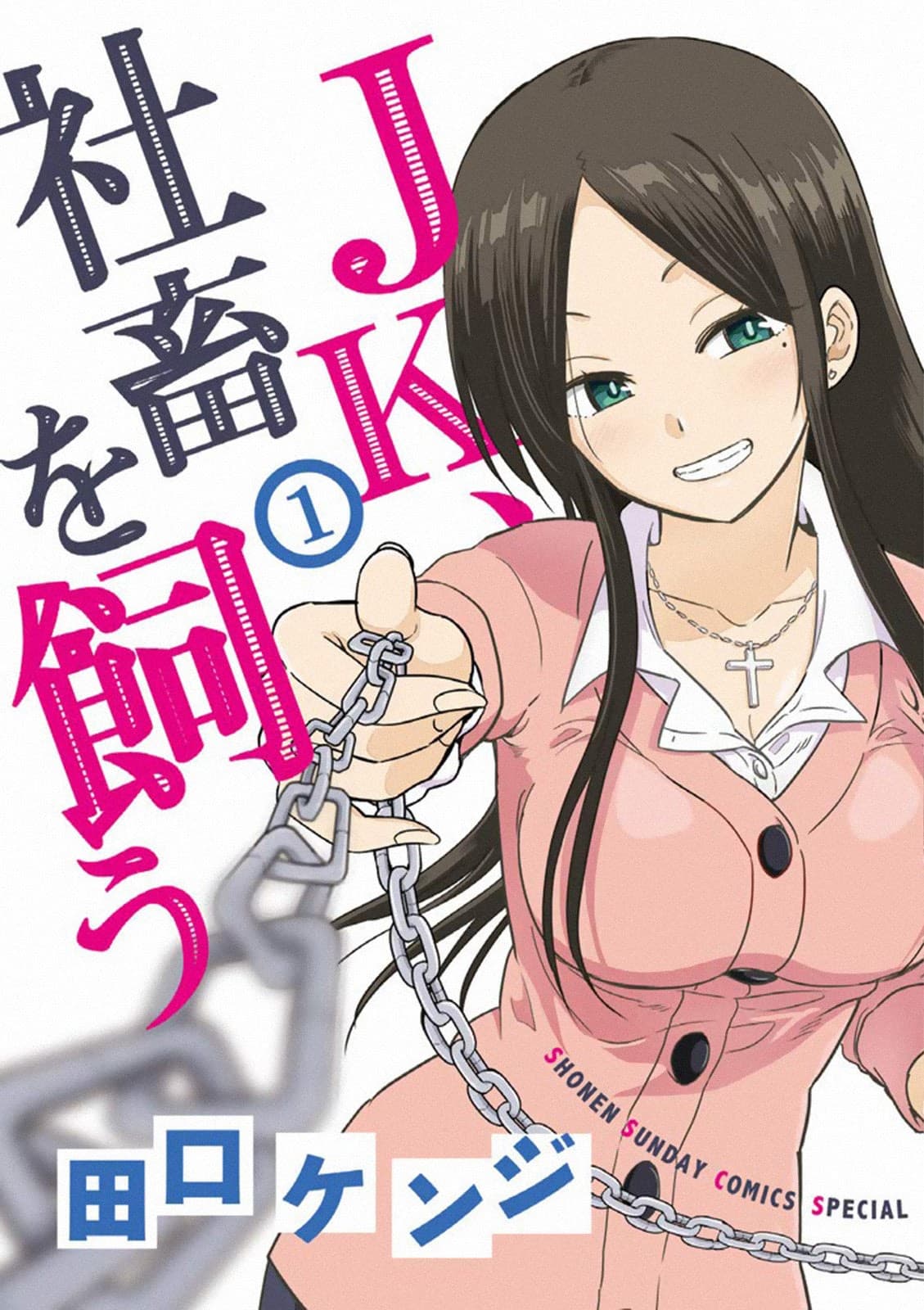 A High School Girl Raises a Corporate Slave 1-ยอมให้ฉันเลี้ยงซะ