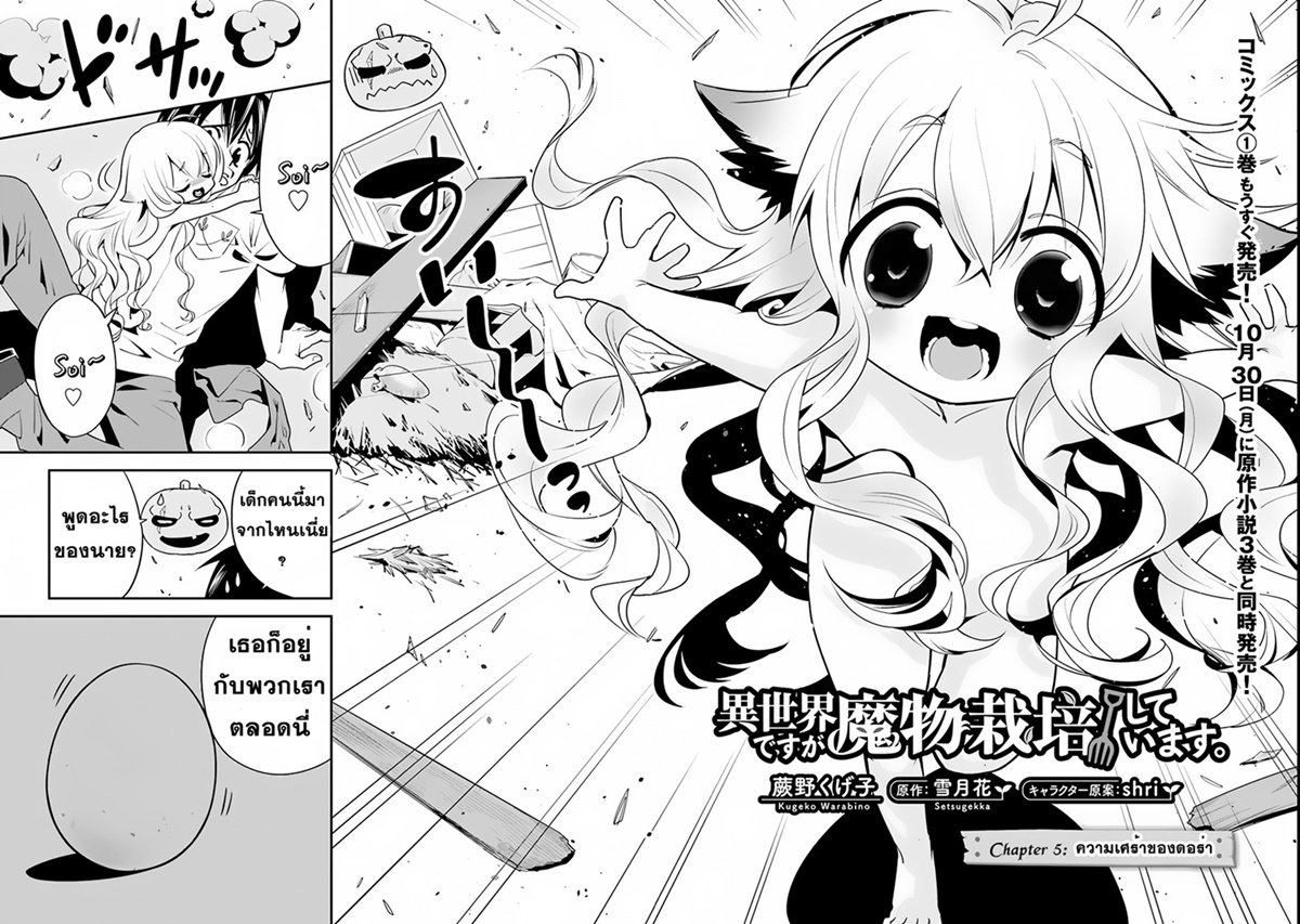Isekai desu ga Mamono Saibai shiteimasu. 5-ความเศร้าของดอร่า