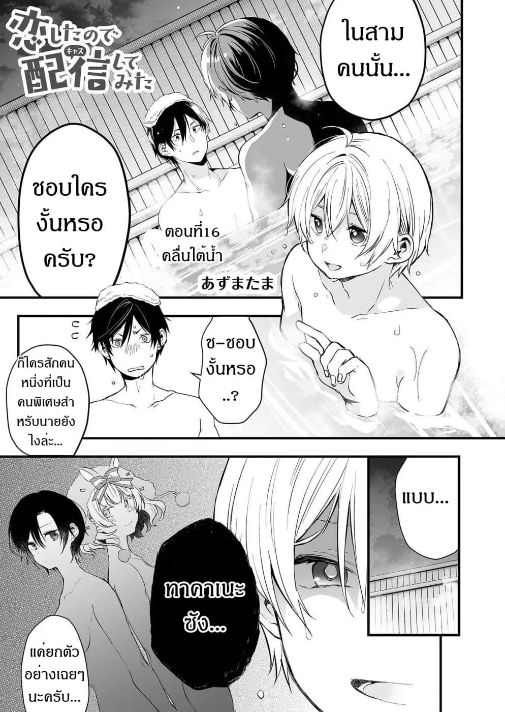 Koi Shita no de, Haishin Shite Mita 16-คลื่นใต้น้ำ