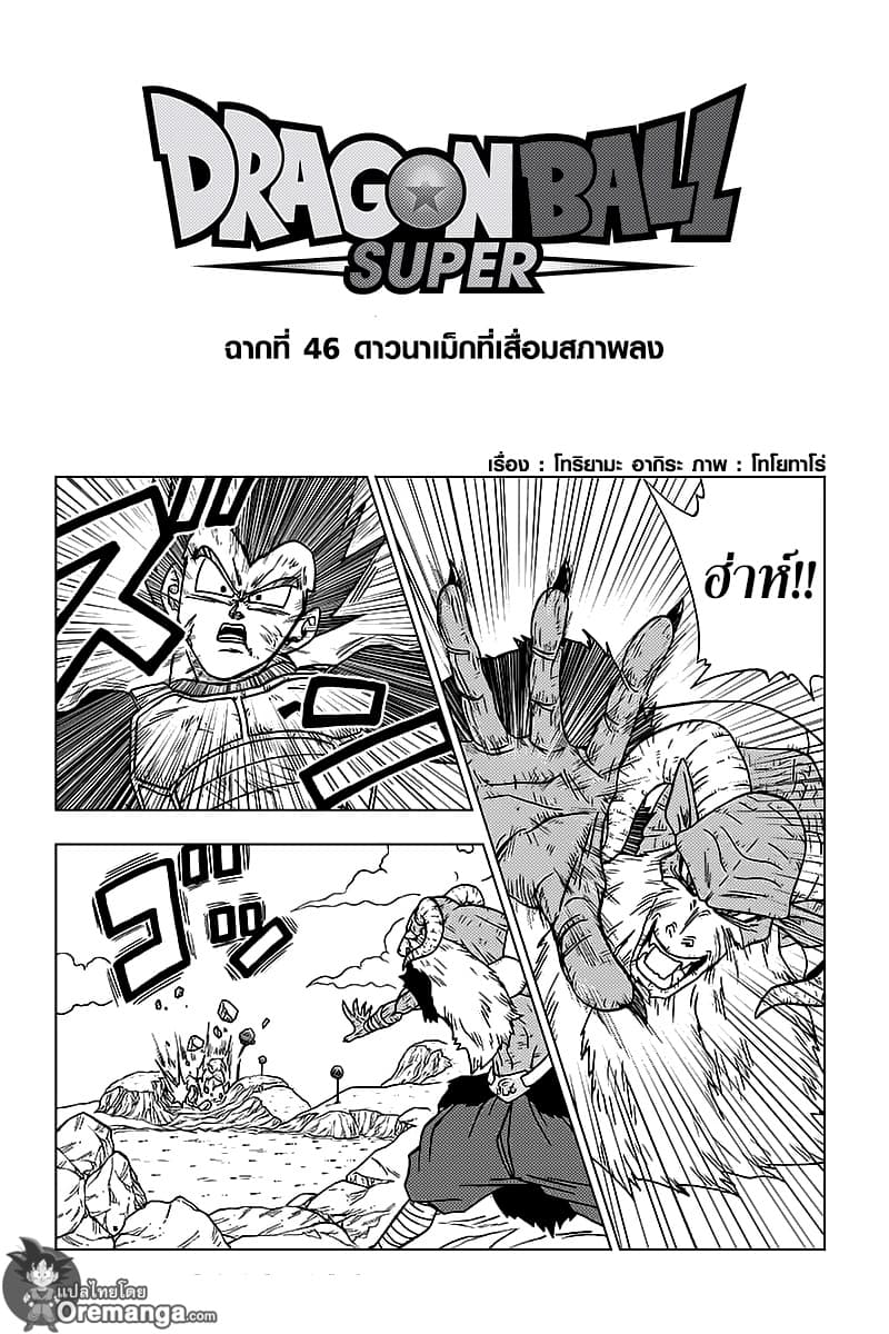 Dragon Ball Super 46-ดาวนาเม็กที่เสื่อมสภาพลง