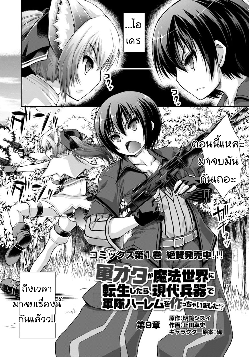 Gunota ga Mahou Sekai ni Tensei Shitara, Gendai Heiki de Guntai Harem o Tsukucchaimashita!? 9-9