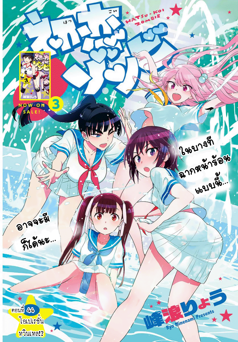 Hatsukoi Zombie 44-โอเปเรชั่น ทวินเทล!?