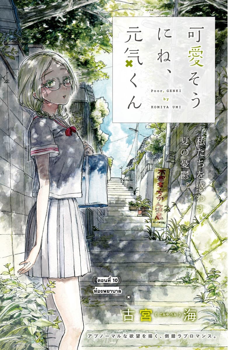 Kawaisou ni ne, Genki-kun 10-ห้องพยาบาล