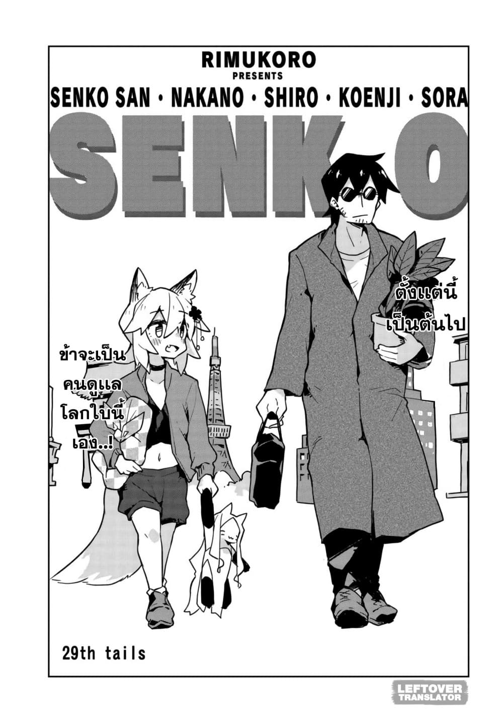 Sewayaki Kitsune no Senko-san เซ็นโกะซังเทพจิ้งจอกจอมป่วน 29-ดูหนังในวันหยุด