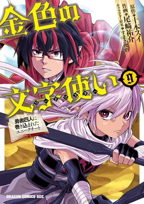 Konjiki no Moji Tsukai - Yuusha Yonin ni Makikomareta Unique Cheat ผู้ใช้อักษรสีทอง 44-การสืบทอดเจตจำนงของพ่อและลูก 1