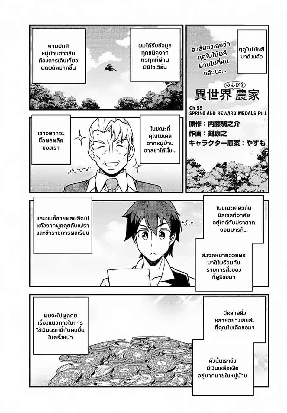 Isekai Nonbiri Nouka ชีวิตเกษตรตามใจ ในต่างโลก 55-55