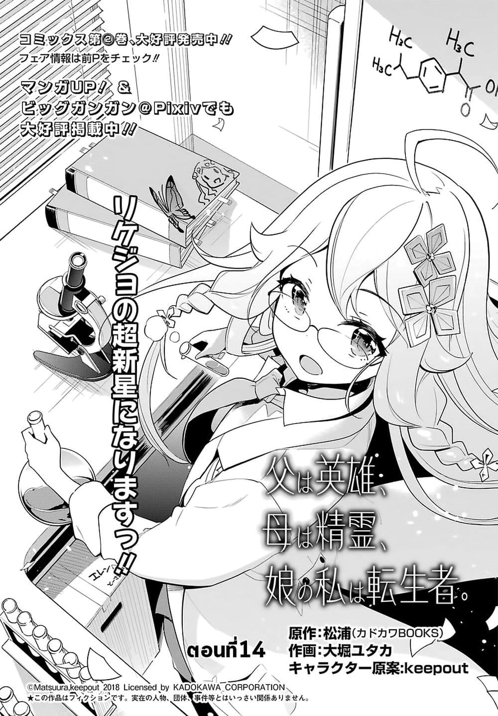 Chichi wa Eiyuu, Haha wa Seirei, Musume no Watashi wa Tenseisha 14-14