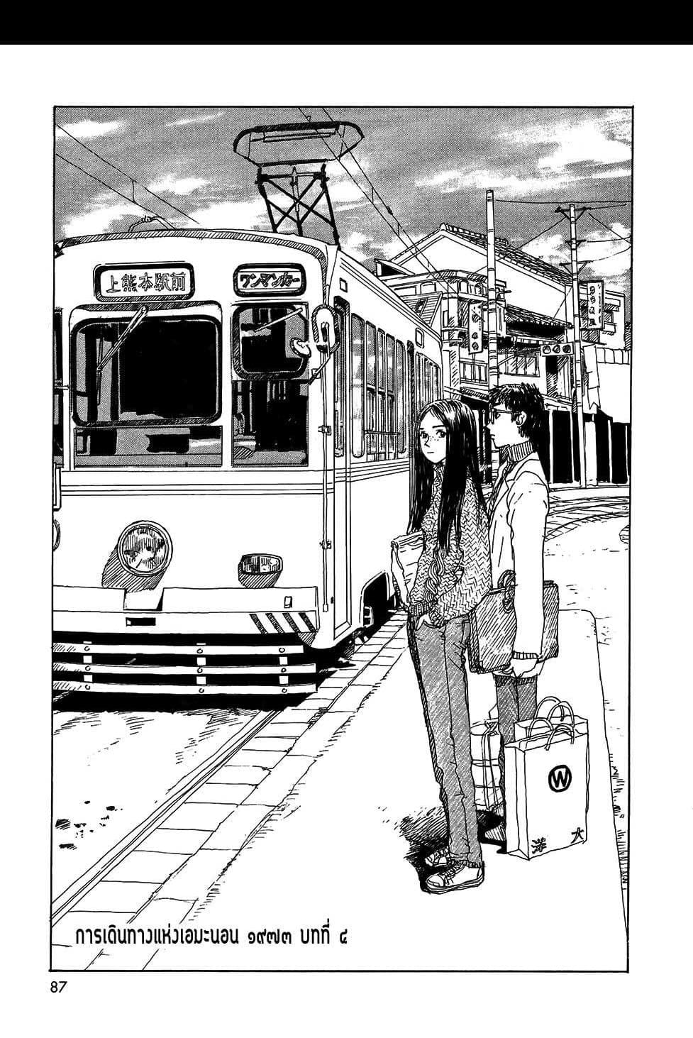 Omoide Emanon 4-การเดินทางแห่งเอมะนอน 1973