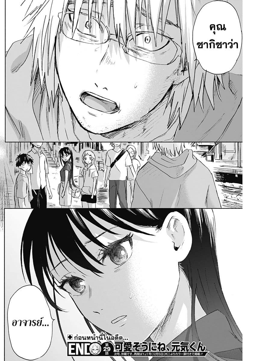 Kawaisou ni ne, Genki-kun 29-คนที่ชอบ
