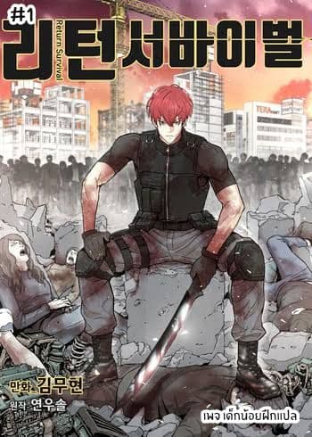 Return Survival 1-1