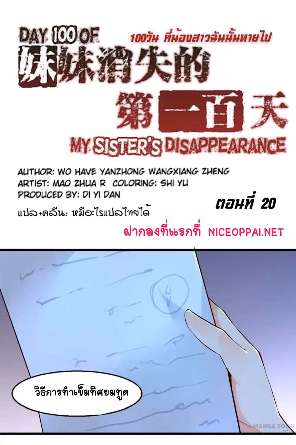 Day 100 of My Sister's Disappearance 100 วันที่น้องสาวฉันนั้นหายไป 20-20