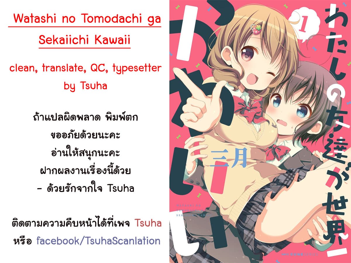 Watashi no Tomodachi ga Sekaiichi Kawaii 1-1