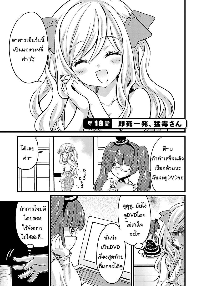 Jashin-chan Dropkick 18-ช้อนเดียวตายคาที่ คุณพิษร้ายแรง