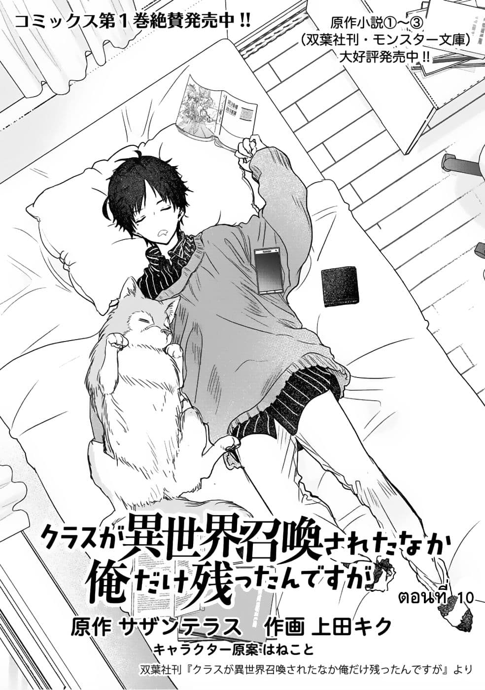 Class ga Isekai Shoukan sareta Naka Ore dake Nokotta n desu ga เพื่อนทั้งห้องถูกอัญเชิญไปต่างโลกยกเว้นผม 10-10