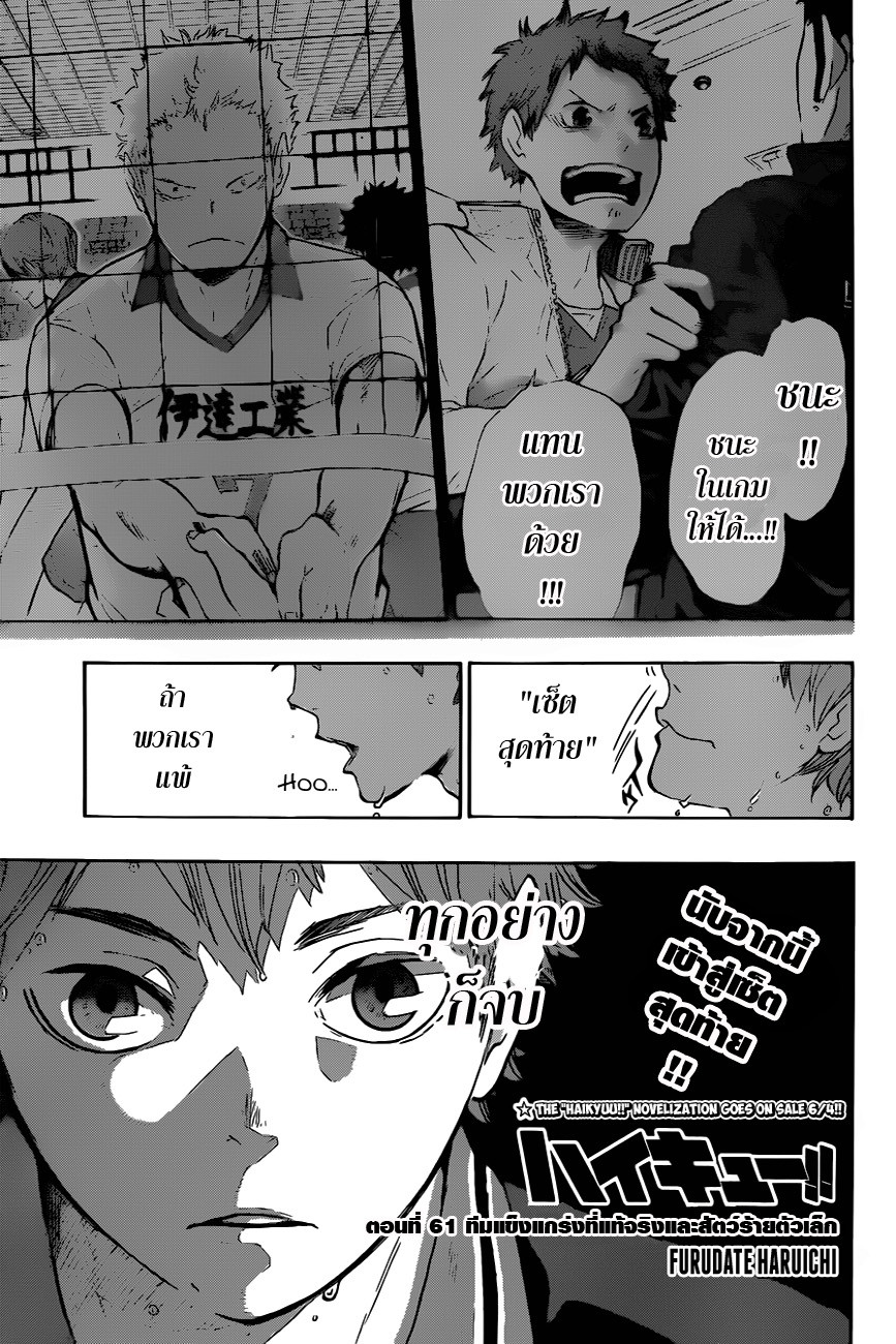 Haikyuu!! 61-ทีมแข็งแกร่งที่แท้จริงและสัตว์ร้ายตัวเล็ก