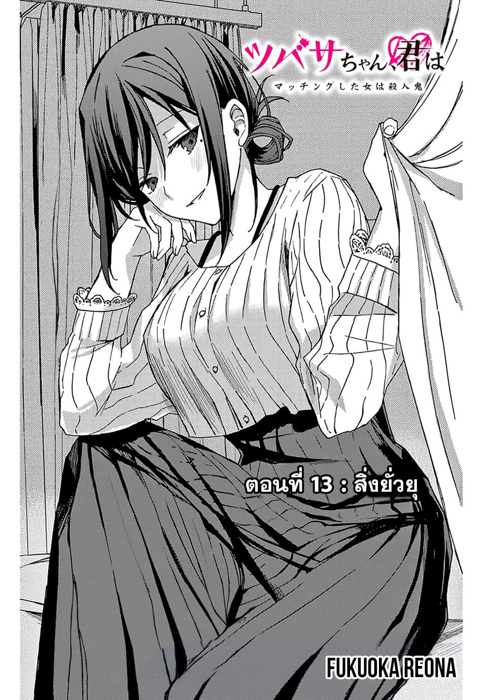 Tsubasa-chan, Kimi wa. Macchingu shita Onna wa Satsujinki 13-สิ่งยั่วยุ