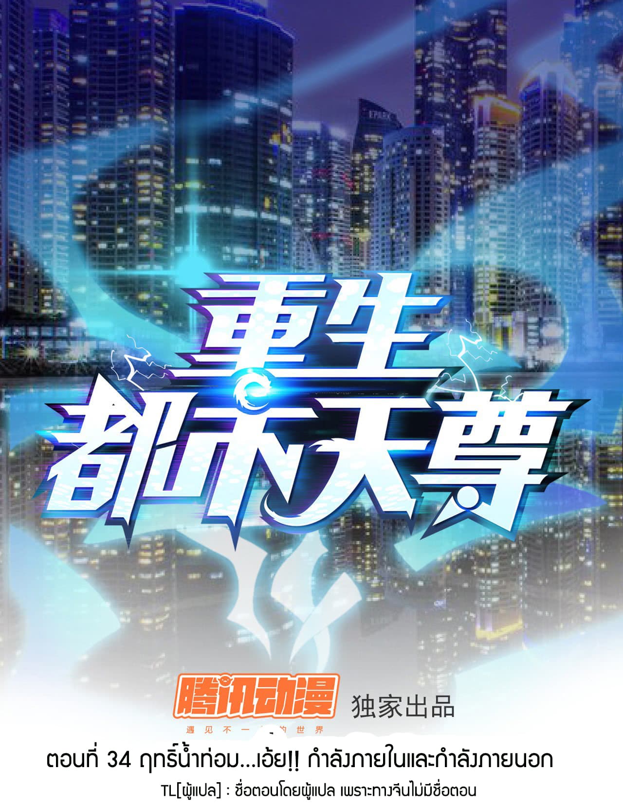 Rebirth: City Deity 34-34